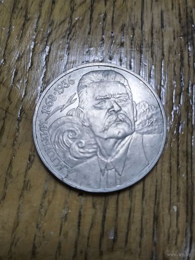 1 рубль СССР Горький 1988 год старт с 1 руб