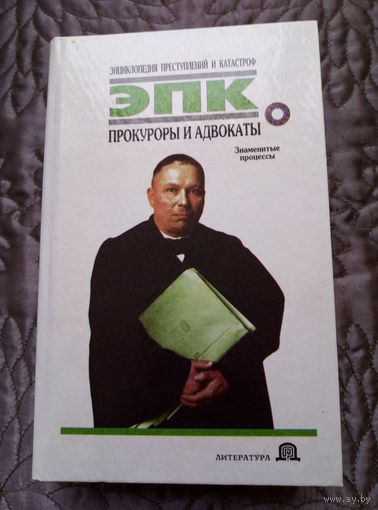 В.Кашевский. ЭПК: прокуроры и адвокаты.