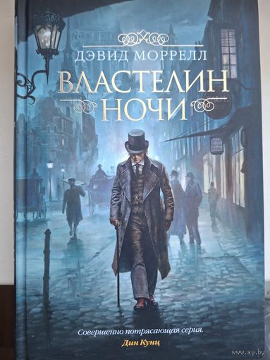 Дэвид Моррелл "Властелин ночи".