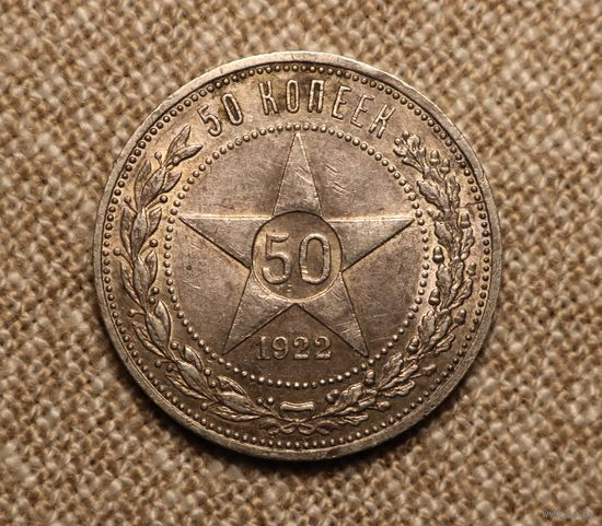 50 копеек 1922 АГ редкие!