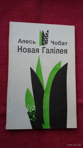 Алесь Чобат - Новая Галілея: вершы