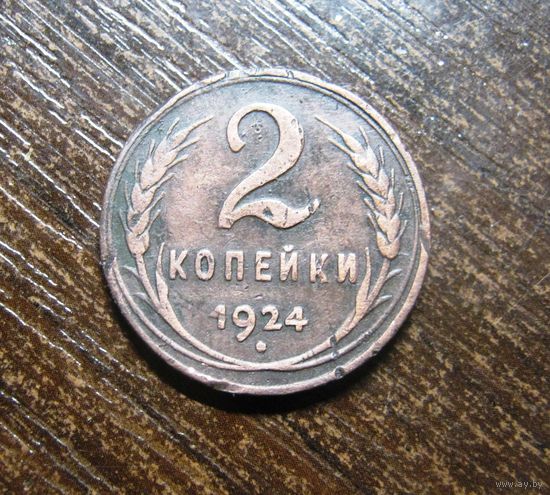 2 копейки 1924 г.