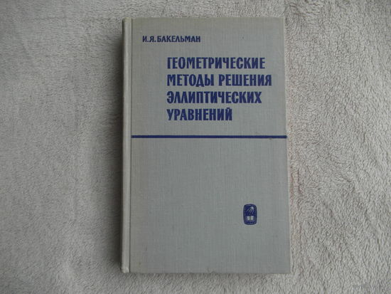 Бакельман И.Я. Геометрические методы решения эллиптических уравнений. М. Главная редакция физико-математической литературы изд-ва Наука. 1965г.