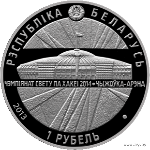 Чижовка-Арена. Чемпионат мира по хоккею 2014 года. 1 рубль. 2013 год