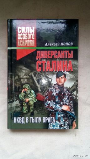 Попов А.Ю. - Диверсанты Сталина. НКВД в тылу врага ОБМЕН!