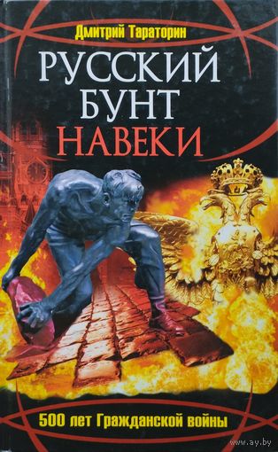 Русский бунт навеки