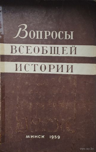 Вопросы всеобщей истории 1959