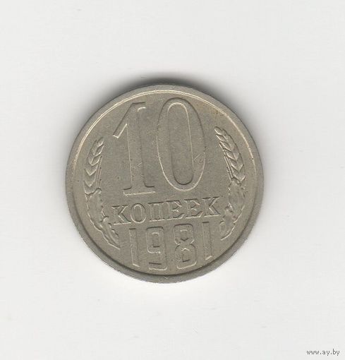 10 копеек СССР 1981 Лот 8359