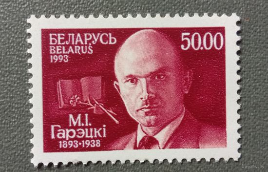 Марка Беларусь 1993 100 лет со дня рождения Максима Горецкого