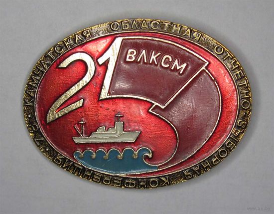 21 Камчатская областная отчетно-выборная конференция ВЛКСМ. 1978 г.