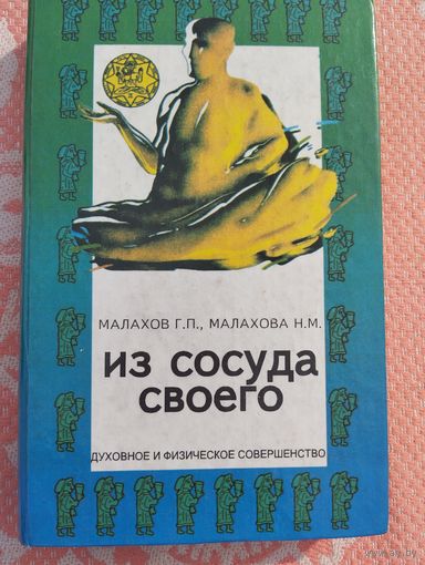 Из сосуда своего