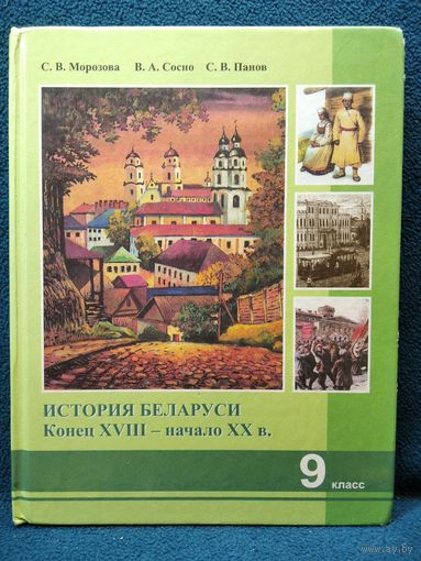 История Беларуси 9 класс