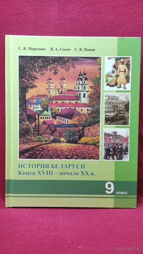 История Беларуси 9 класс