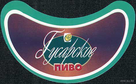 Пивную этикетку пива  "Гусарское"  Слуцкого пивзавода.