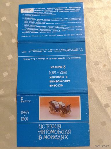 Карманные календарики.1992 год.Набор История автомобиля в моделях.2 выпуск.15 штук.г.Киев