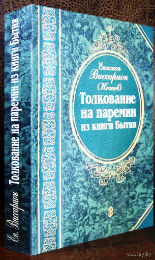 "Толкование на паремии из книги Бытия"Нечаев