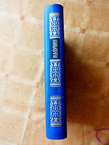 А.И. Бунин С/сочинений в 4 томах том 2