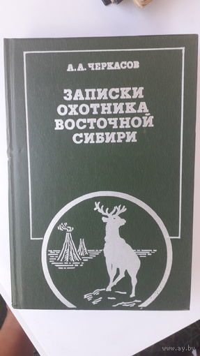Книга Записки охотника восточной сибири.1990.