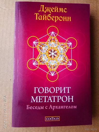 Тайберонн Джеймс. Говорит Метатрон. /Беседы с Архангелом.  М.: София 2010г.