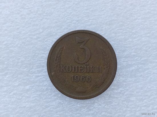 3 копейки 1966