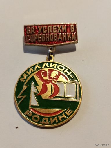 Значек "за успехи в соревновании" миллион Родине
