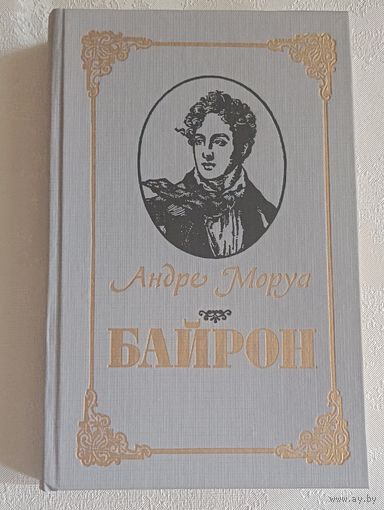 Моруа Андре. Байрон.  1990