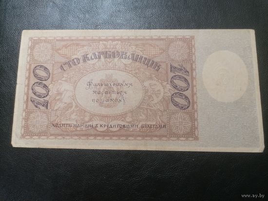 Украина 100 карбованцев 1918 состояние