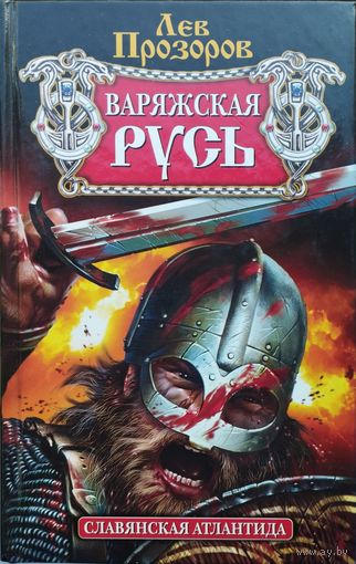 Лев Прозоров "Варяжская Русь. Славянская Атлантида"
