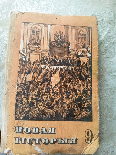 Учебник "Новая гiсторыя"\9д