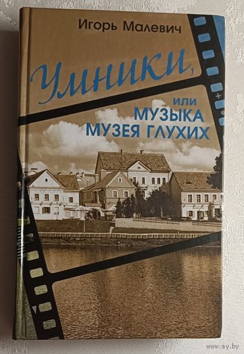 Малевич Игорь. Умники, или Музыка музея глухих: городской роман. 2014