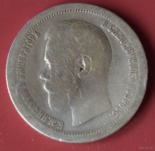 50 копеек 1897 Николай II. Звезда.