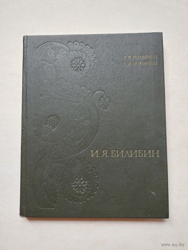 Иван Яковлевич Билибин | Голынец Галина - III