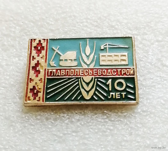 Главполесьеводстрой 10 лет. г. Пинск. Белоруссия. БССР. Организации #0754-OP16
