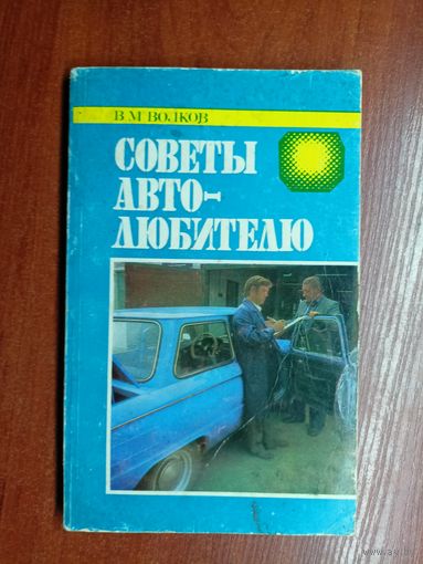 Виктор Волков "Советы автолюбителю"