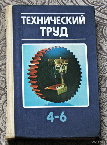 Технический труд 4-6 класс