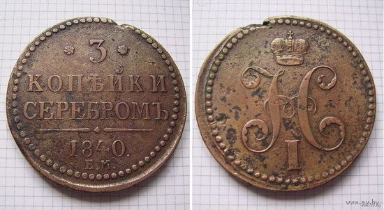 Трояк серебром Николая I 1840г. (венз. - украшен, Е.М. - большие) (ОБМЕН)  1***