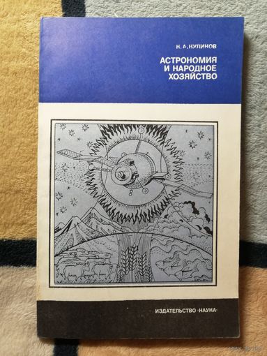 К. А. Куликов, Астрономия и народное хозяйство