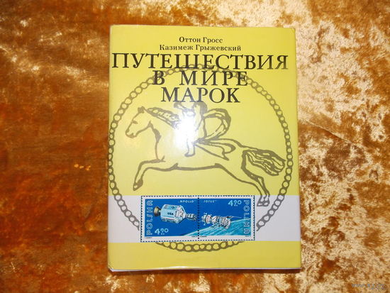 Путешествие в мире марок
