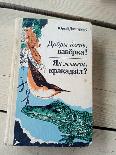 Добры дзень, вавёрка! Як жывеш, кракадзіл?\8д