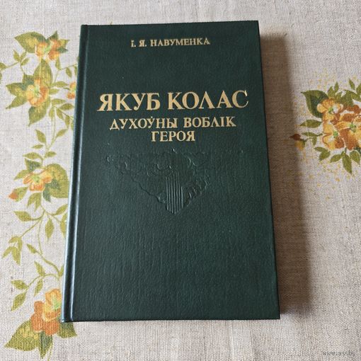 Якуб Колас духоуны воблік героя