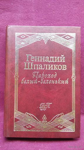 Геннадий Шпаликов Пароход белый-беленький