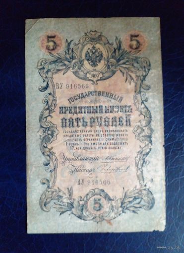 5 рублей 1909 г Коншин Чихиржин ВУ 916566