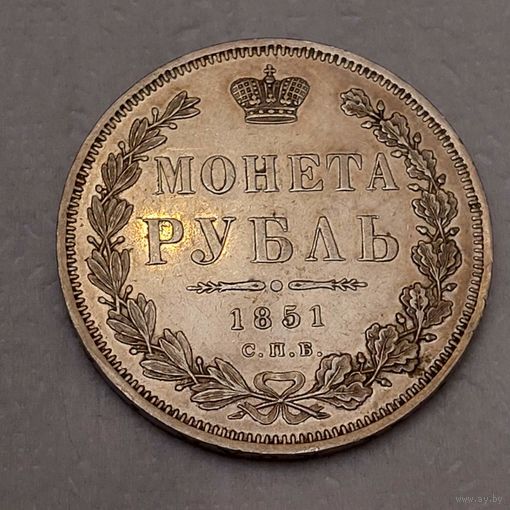 1 рубль 1851 года.Блеск. Красивый.