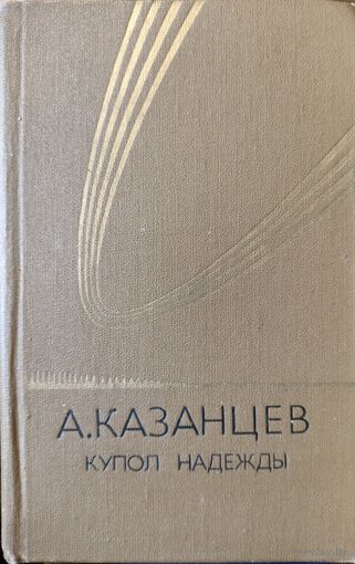 Купол Надежды. Александр Казанцев.