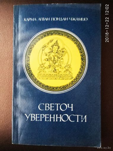 Карма Чжамцо. Светоч Уверенности. /Ввведение в тибетские тантры. Методы школы Карма-Кагъю. Серия "Bibliotheca Orientalia" СПб.: Орис.   1993г.