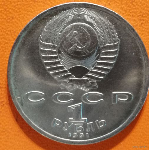 СССР 1 рубль 1991 г.,100 лет со дня рождения Константина Васильевича Иванова, Y# 282