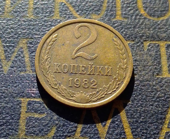 2 копейки 1982 СССР #29