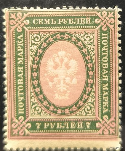 Российская Империя. Повторный выпуск стандартных марок 1917 года. 7 рублей