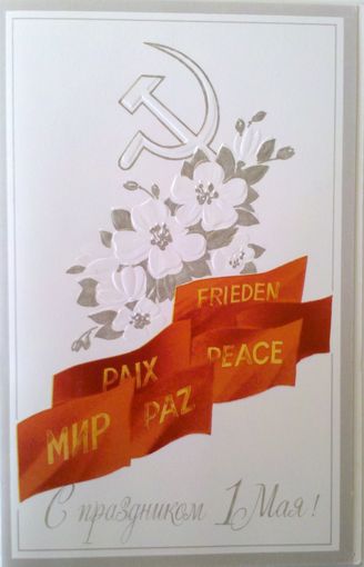 Открытка чист., двойная, 1988, худ. В.Першков " С праздником 1Мая!"