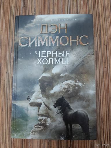Дэн Симмонс  Черные Холмы